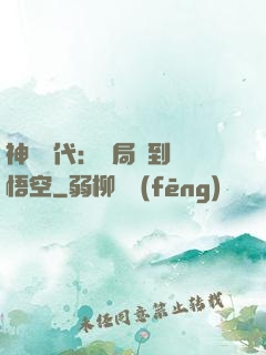 神祇時代：開局簽到孫悟空
