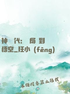 神祇時代：開局簽到孫悟空