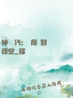 神祇時代：開局簽到孫悟空