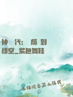 神祇時代：開局簽到孫悟空