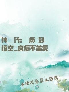 神祇時代：開局簽到孫悟空