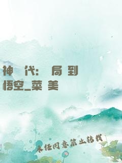 神祇時代：開局簽到孫悟空