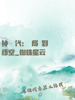 神祇時代：開局簽到孫悟空