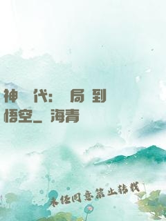神祇時代：開局簽到孫悟空