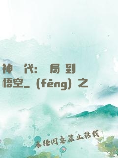 神祇時代：開局簽到孫悟空