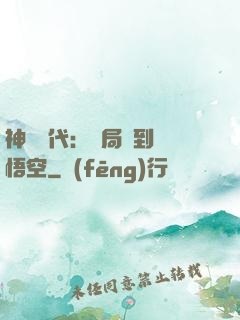 神祇時代：開局簽到孫悟空