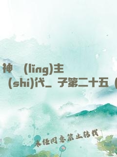 神祇領(lǐng)主時(shí)代