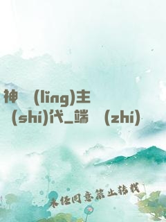 神祇領(lǐng)主時(shí)代