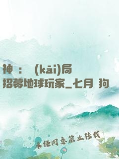 神祇：開(kāi)局招募地球玩家