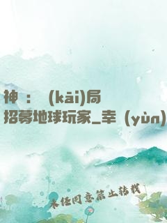 神祇：開(kāi)局招募地球玩家