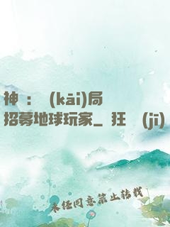 神祇：開(kāi)局招募地球玩家