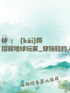 神祇：開(kāi)局招募地球玩家
