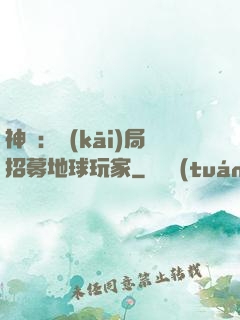 神祇：開(kāi)局招募地球玩家