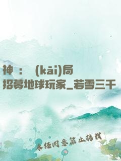 神祇：開(kāi)局招募地球玩家