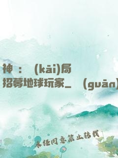 神祇：開(kāi)局招募地球玩家