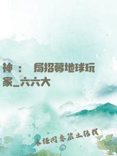 神祇：開局招募地球玩家