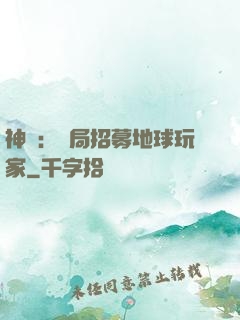 神祇：開局招募地球玩家