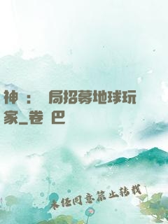 神祇：開局招募地球玩家