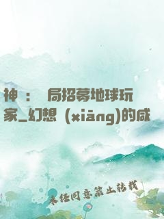 神祇：開局招募地球玩家