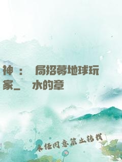 神祇：開局招募地球玩家