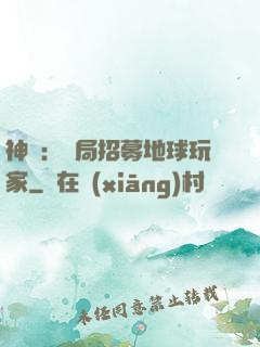 神祇：開局招募地球玩家