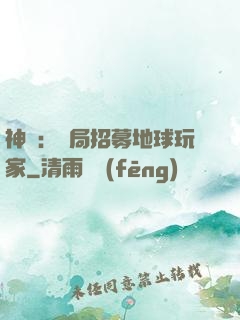 神祇：開局招募地球玩家