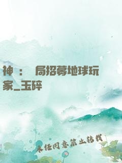 神祇：開局招募地球玩家