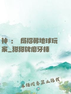 神祇：開局招募地球玩家