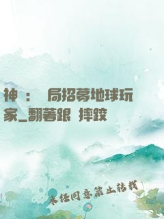 神祇：開局招募地球玩家