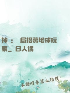 神祇：開局招募地球玩家
