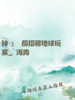 神祇：開局招募地球玩家