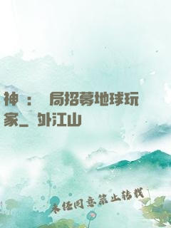 神祇：開局招募地球玩家