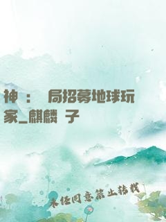 神祇：開局招募地球玩家