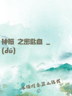 神祗錄之密匙血脈