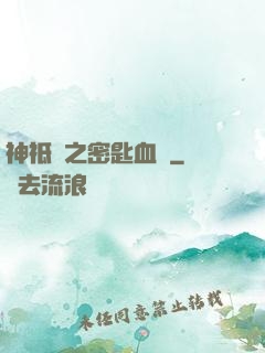 神祗錄之密匙血脈