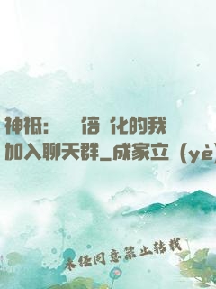 神祗：億萬倍強化的我加入聊天群