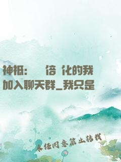 神祗：億萬倍強化的我加入聊天群