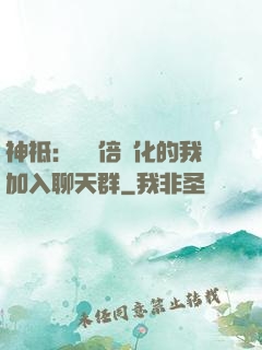 神祗：億萬倍強化的我加入聊天群