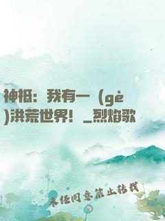 神祗：我有一個(gè)洪荒世界！