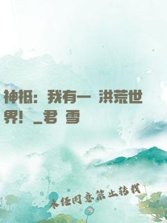 神祗：我有一個洪荒世界！