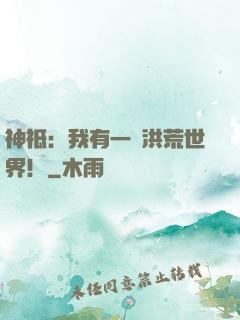 神祗：我有一個洪荒世界！