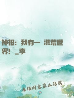 神祗：我有一個洪荒世界！