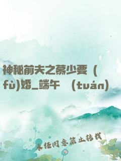 神秘前夫之慕少要復(fù)婚