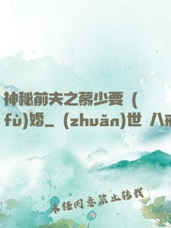 神秘前夫之慕少要復(fù)婚