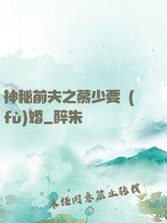 神秘前夫之慕少要復(fù)婚