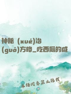 神秘學(xué)治國(guó)方略