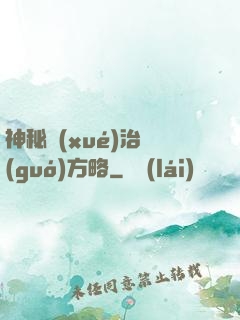 神秘學(xué)治國(guó)方略