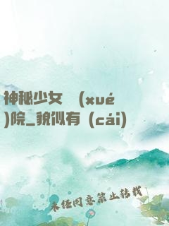神秘少女闖學(xué)院