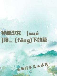 神秘少女闖學(xué)院