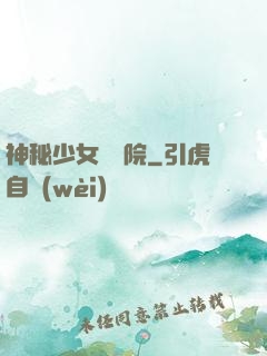 神秘少女闖學院